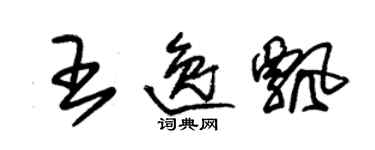 朱錫榮王逸飄草書個性簽名怎么寫