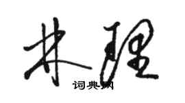 駱恆光林理草書個性簽名怎么寫