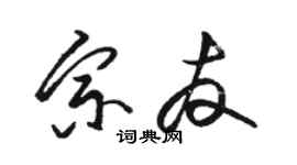 駱恆光宗友草書個性簽名怎么寫