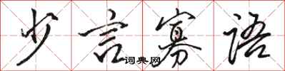 駱恆光少言寡語行書怎么寫