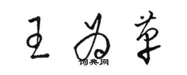 駱恆光王為革草書個性簽名怎么寫