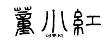 曾慶福董小紅篆書個性簽名怎么寫