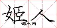 龐中華姬人楷書怎么寫