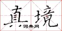 黃華生真境楷書怎么寫