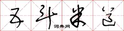 王冬齡五斗米道草書怎么寫