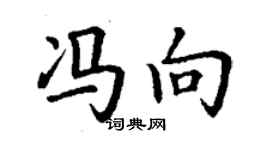 丁謙馮向楷書個性簽名怎么寫