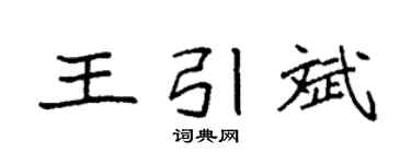 袁強王引斌楷書個性簽名怎么寫