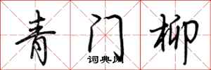 荊霄鵬青門柳行書怎么寫