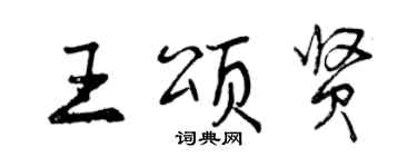 曾慶福王頌賢行書個性簽名怎么寫