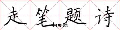 侯登峰走筆題詩楷書怎么寫