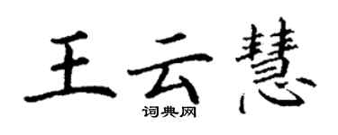 丁謙王雲慧楷書個性簽名怎么寫