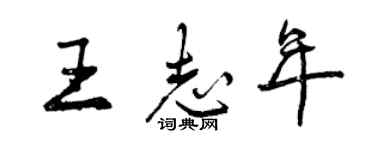 曾慶福王志年行書個性簽名怎么寫