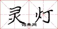袁強靈燈楷書怎么寫