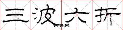 柯春海三波六折隸書怎么寫