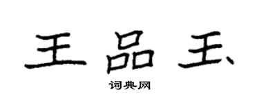 袁強王品玉楷書個性簽名怎么寫