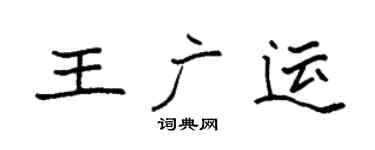 袁強王廣運楷書個性簽名怎么寫