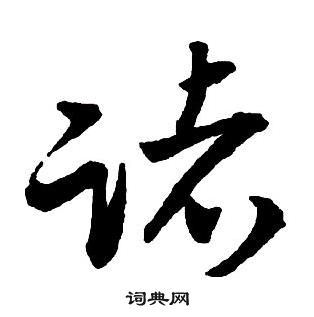 王鐸集字千字文中諸的寫法