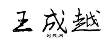 曾慶福王成越行書個性簽名怎么寫