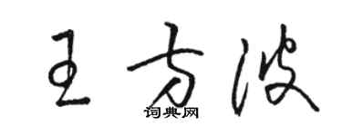 駱恆光王方波草書個性簽名怎么寫