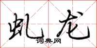 荊霄鵬虬龍行書怎么寫