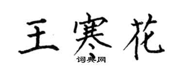 何伯昌王寒花楷書個性簽名怎么寫