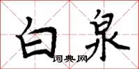 周炳元白泉楷書怎么寫