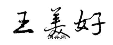 曾慶福王美好行書個性簽名怎么寫