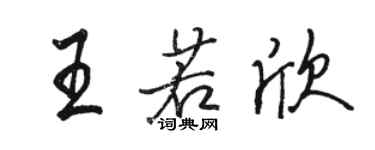 駱恆光王若欣行書個性簽名怎么寫