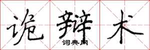 侯登峰詭辯術楷書怎么寫