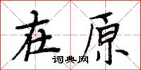 周炳元在原楷書怎么寫