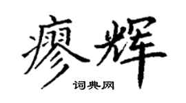 丁謙廖輝楷書個性簽名怎么寫