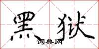 侯登峰黑獄楷書怎么寫