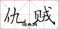 侯登峰仇賊楷書怎么寫