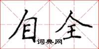 侯登峰自全楷書怎么寫