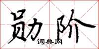 周炳元勛階楷書怎么寫