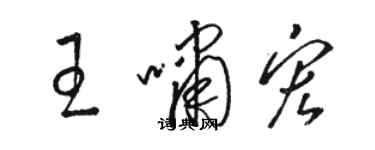 駱恆光王嘯宏草書個性簽名怎么寫