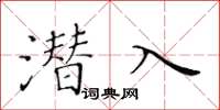 黃華生潛入楷書怎么寫