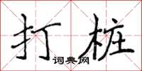 侯登峰打樁楷書怎么寫