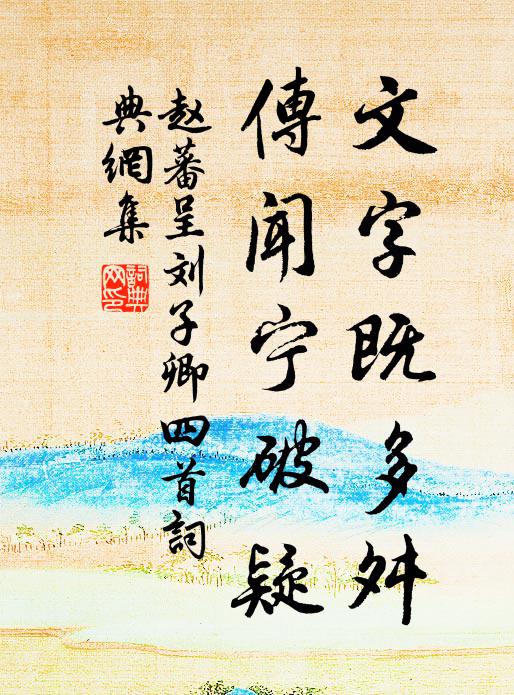 華屋舊公孫，燕室書畫香 詩詞名句