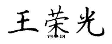 丁謙王榮光楷書個性簽名怎么寫