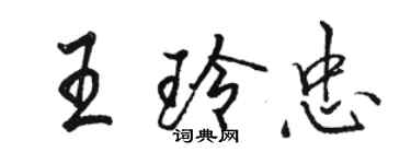 駱恆光王玲忠行書個性簽名怎么寫