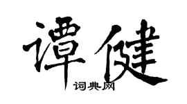 翁闓運譚健楷書個性簽名怎么寫