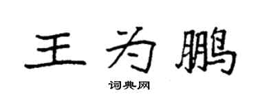袁強王為鵬楷書個性簽名怎么寫