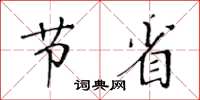 黃華生節省楷書怎么寫