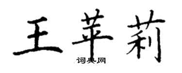 丁謙王苹莉楷書個性簽名怎么寫