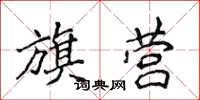 侯登峰旗營楷書怎么寫