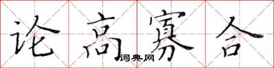 黃華生論高寡合楷書怎么寫