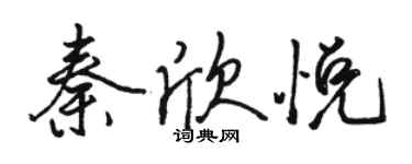 駱恆光秦欣悅行書個性簽名怎么寫