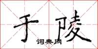 侯登峰於陵楷書怎么寫