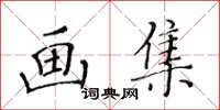 黃華生畫集楷書怎么寫